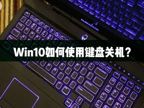 小新win10怎么用键盘关机