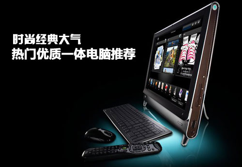 时尚经典大气:热门优质一体电脑推荐(图1) 时尚经典大气:热门优质一体电脑推荐(图1)
