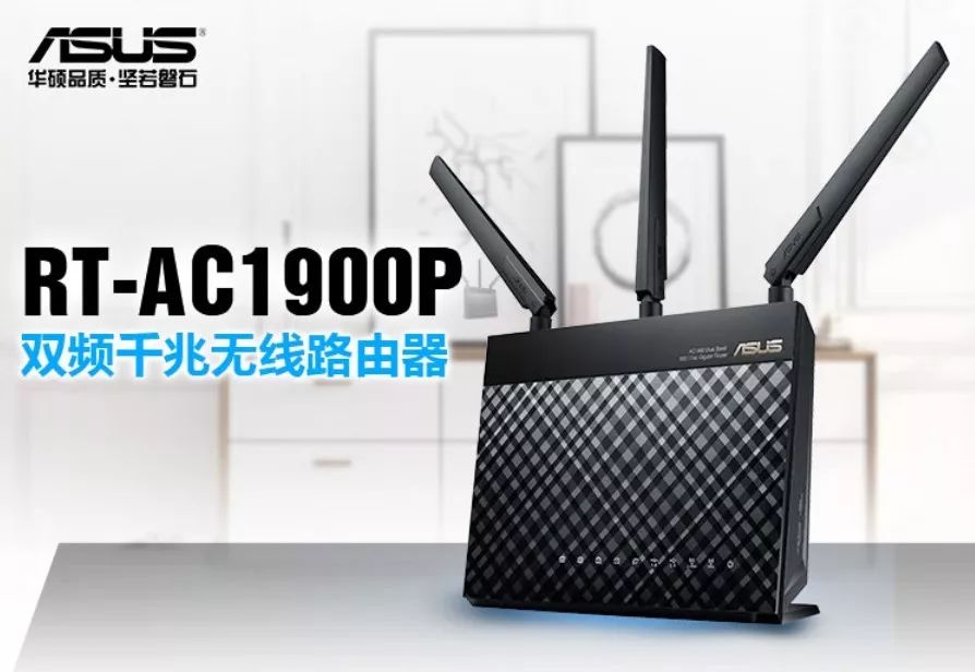 华硕ac1900路由器