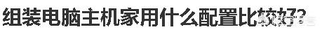 对于自己组装电脑主机都有哪些配置可以推荐一下?DIY电脑主机选什么牌子的主机机箱?(图1) 对于自己组装电脑主机都有哪些配置可以推荐一下?DIY电脑主机选什么牌子的主机机箱?(图1)