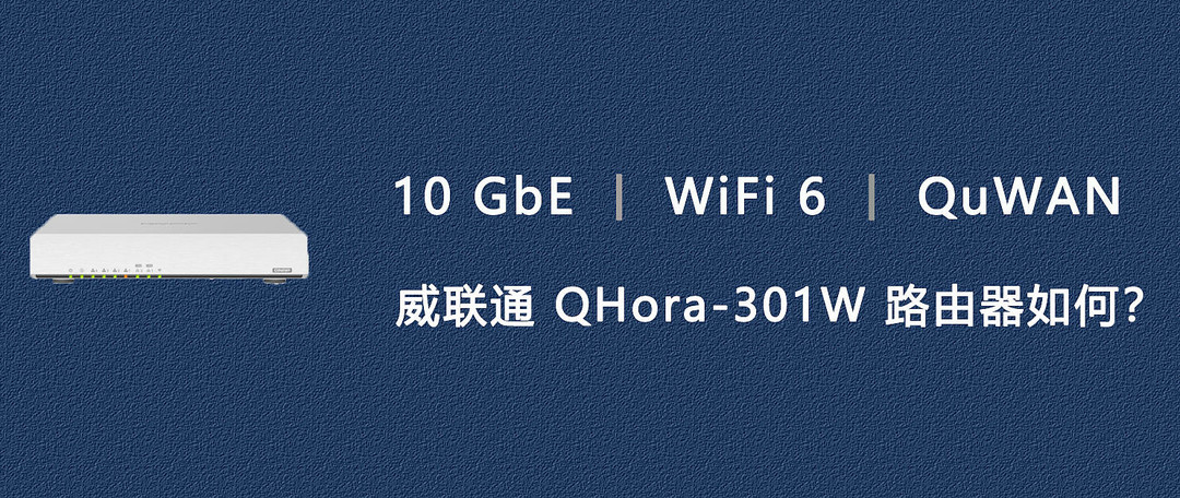 双万兆网口的异地组网神器：威联通QHora-301W WiFi 6路由器使用体验