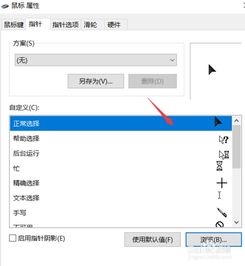 win10如何定义鼠标