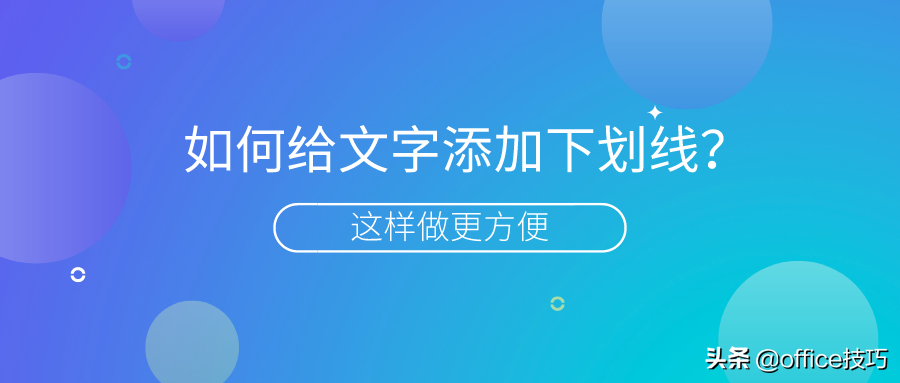这样的下划线添加方法，你真的还不知道吗？