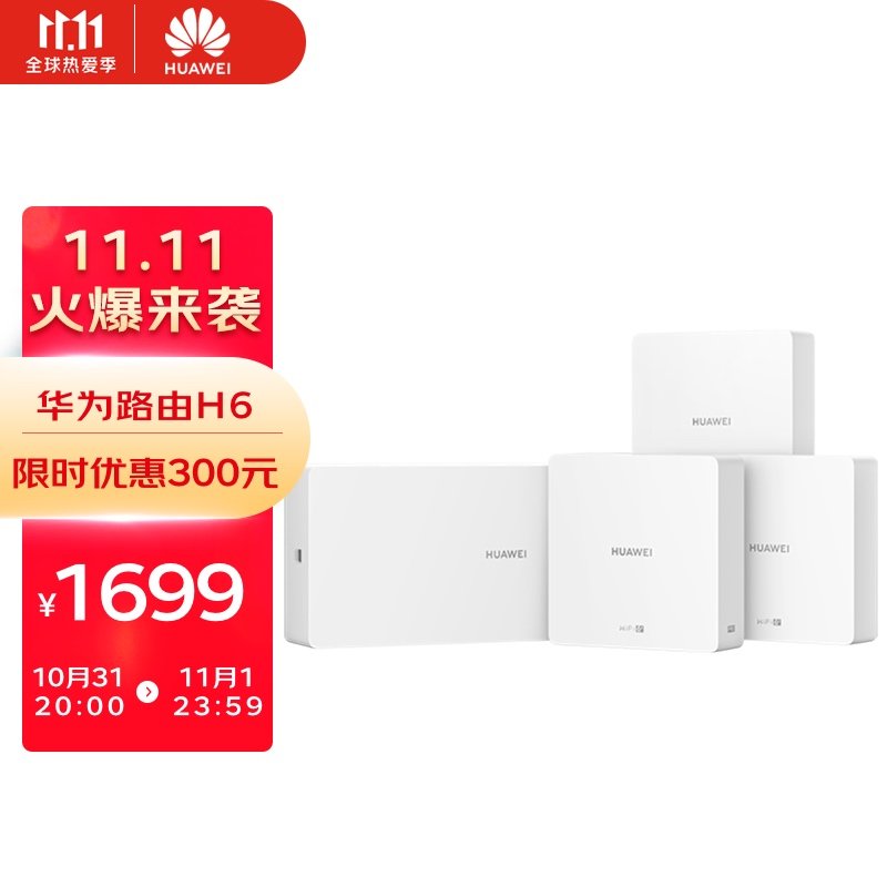 华为路由H6促销，全屋 WiFi 6、鸿蒙Mesh 高速组网、即插即用