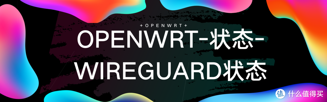 OPENWRT明白纸