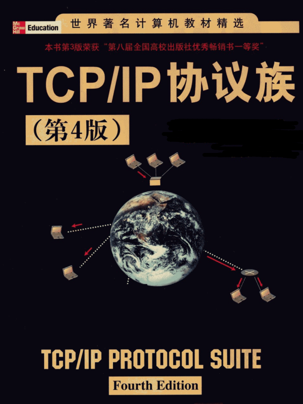 爆赞!世界顶级计算机大师十年经验之作“TCP/IP协议”通天笔记