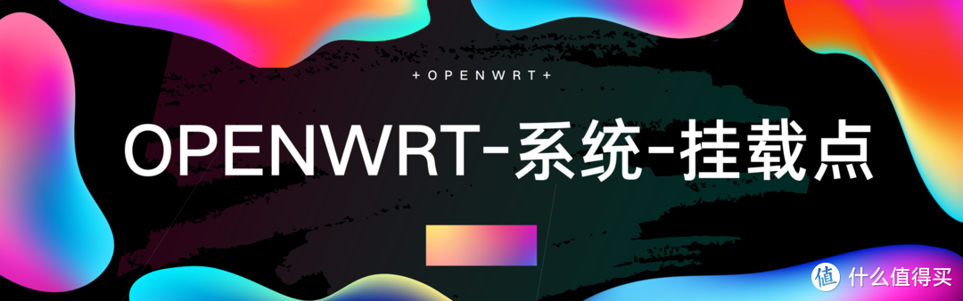 OPNWRT 理解文件——系统栏