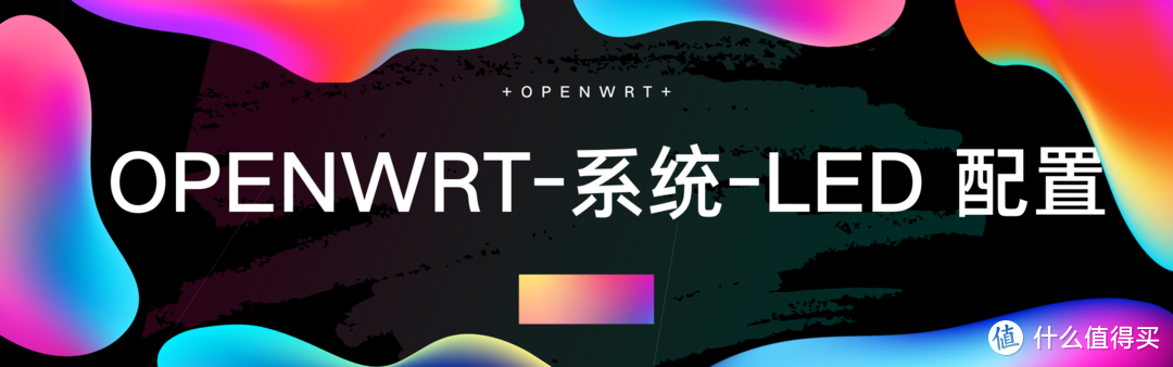 OPNWRT 理解文件——系统栏