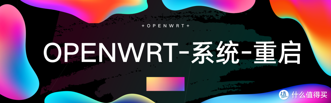 OPNWRT 理解文件——系统栏