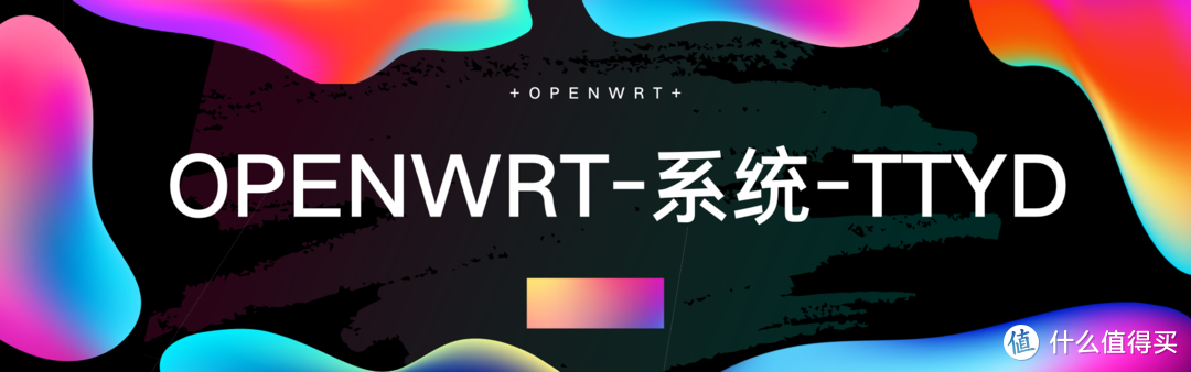 OPNWRT 理解文件——系统栏