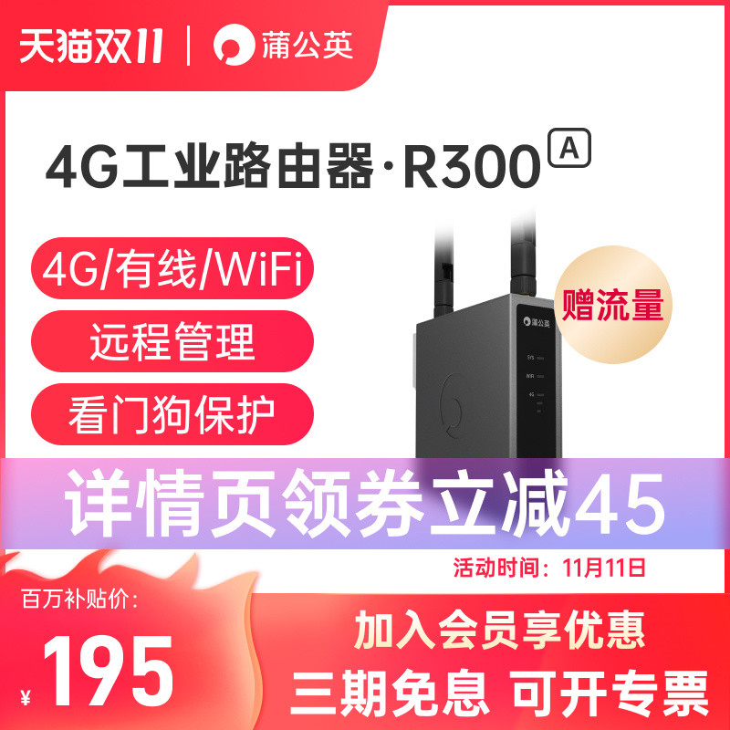 200多的4G工业路由器到底怎么样？蒲公英R300A开箱测评