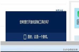 Win10无法用Win+G快捷键打开自带屏幕录像怎么办？