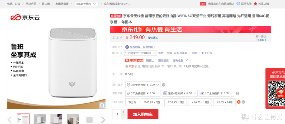 四舍五入=不要钱,京东云无线路由器——鲁班64G畅销版