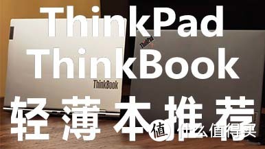 【视频】ThinkPad & ThinkBook 轻薄本推荐