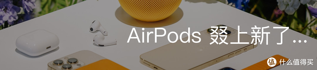 值无不言01期-资深苹果全家桶用户,来聊聊Apple新品的选购