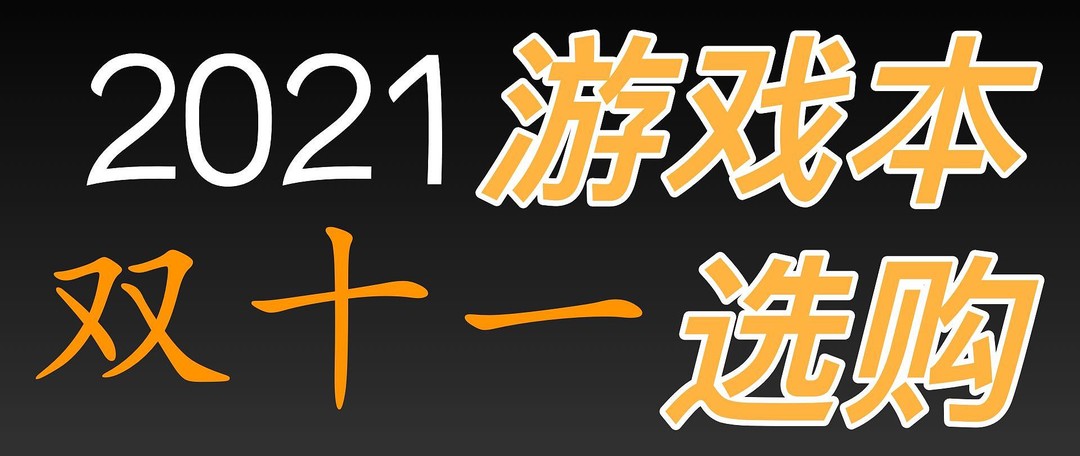 缺货！抢购！预售！节后游戏本大总结，游戏本现在怎样了？