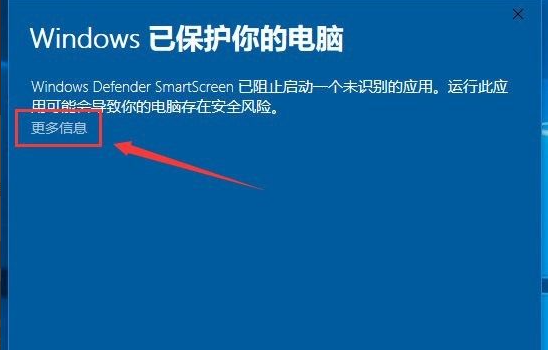 Win10电脑安装应用时出现"Windows已保护你的电脑"要怎么办?