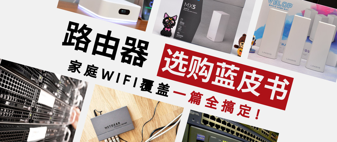 简单粗暴抄作业！2021家用路由器无脑选购清单来了！