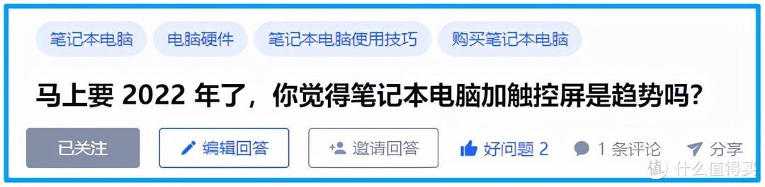 临近2022年，笔记本电脑加触控屏是大势所趋吗？