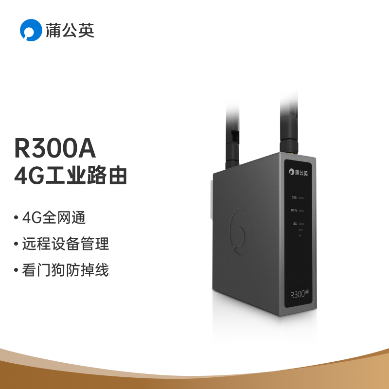 工业级别4G无线路由器，蒲公英R300A体验，性能强扩展性高