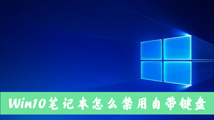 Win10笔记本电脑怎么禁用自带的键盘?