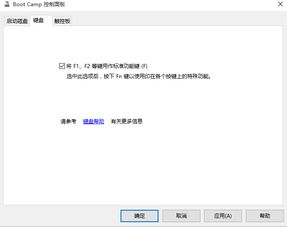 苹果安装win10之后快捷键