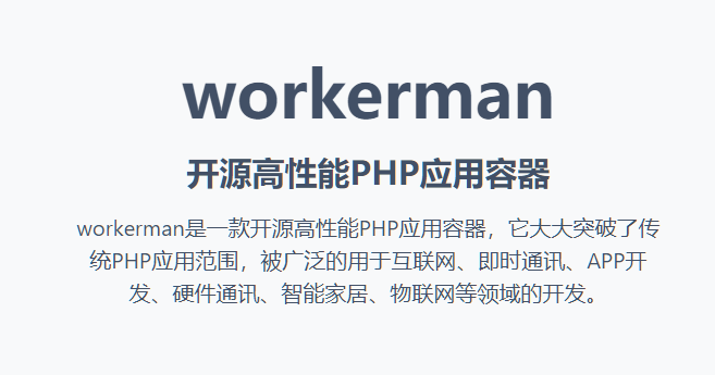 workerman通讯协议