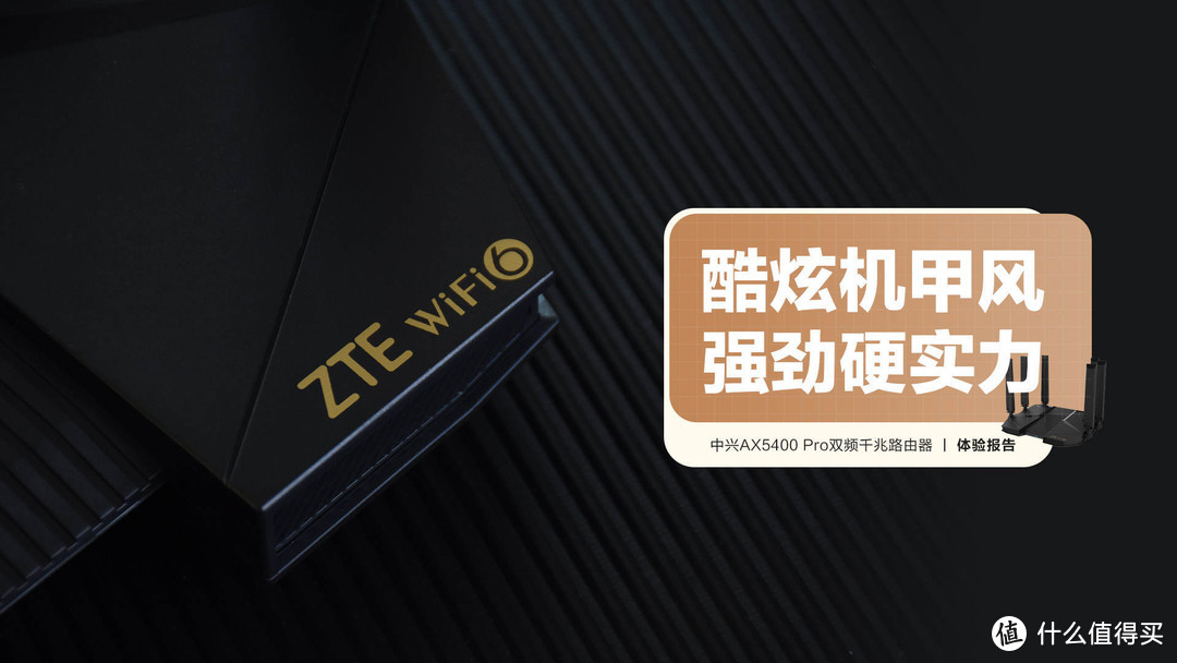 中兴AX5400 Pro双频千兆路由器：酷炫机甲风 强劲硬实力