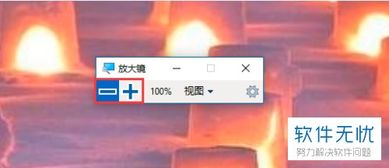 win10电脑的局部放大功能
