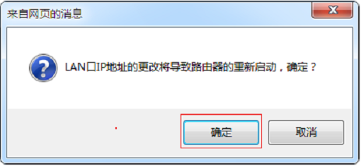 更改 MW3030R 的局域网 IP 地址 。后,按照提示重启