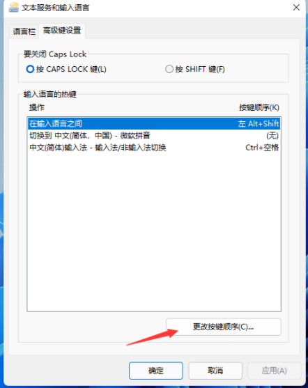 Win11输入法切换快捷键怎么设置？要更改快捷键设置, 请使用 Win11 输入法 。