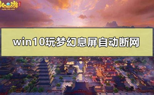 win10电脑息屏后断网
