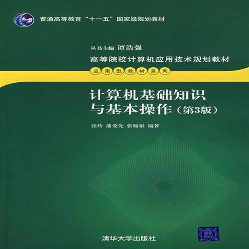 基本计算机知识和操作(第三版)(Hong Ling,高等教育学院)