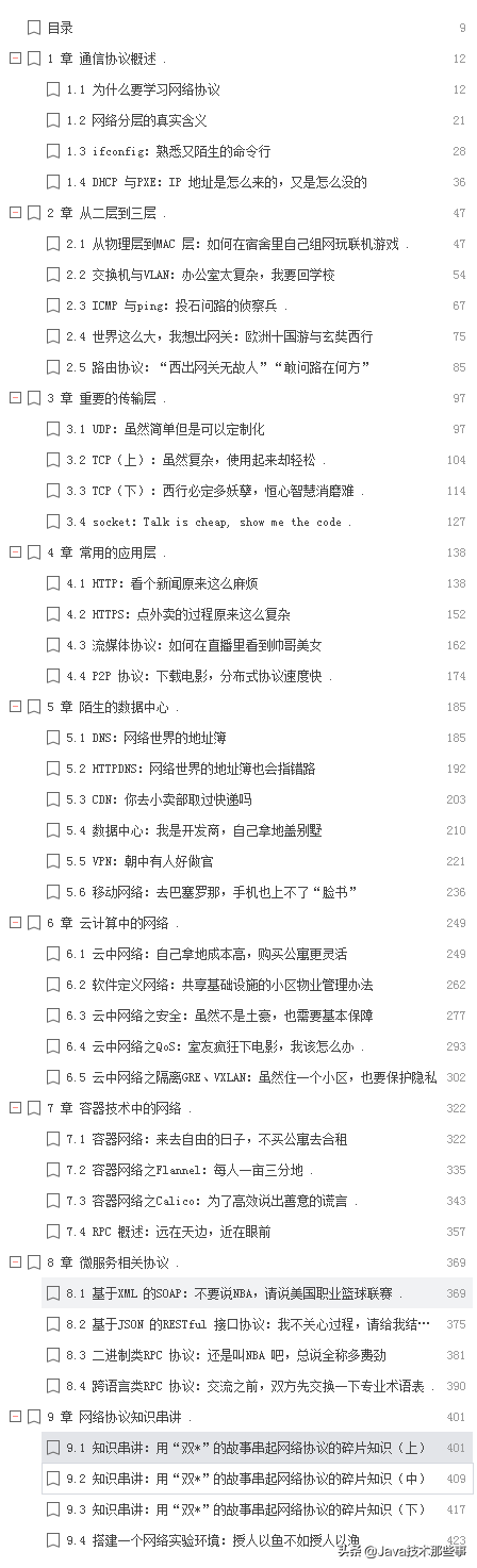 华为研究院19级研究员几年心得终成趣谈网络协议文档，附大牛讲解