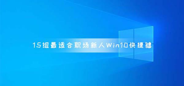 15组最适合首次分享微软 Windows 10 快捷键
