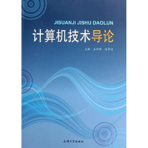 计算机技术导论 计算机职业资格基础培训参考资料图书 初学者基础知识