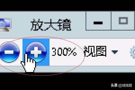 Win 7放大镜使用方法和快捷键大全？