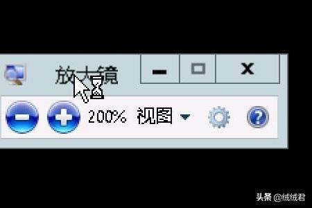Win 7放大镜使用方法和快捷键大全？