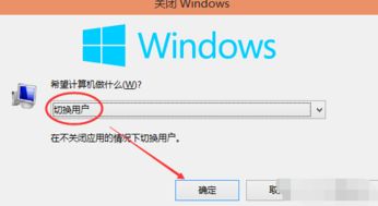 切换电脑账户win10