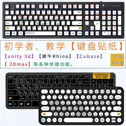 台式电脑键盘快捷功能贴纸unity3d犀牛rhino 3dsmax sai cubase