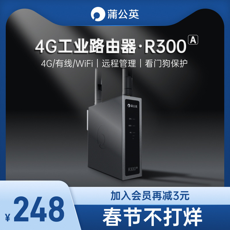 4G工业路由器只要200多，这款蒲公英R300A，能否展现极致性价比