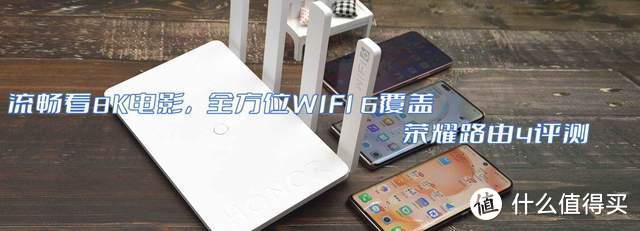 流畅看8K电影，全方位WIFI 6覆盖-荣耀路由4评测