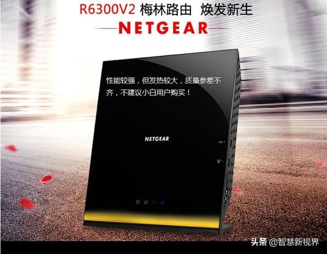 闲鱼的网件R6300V2路由器值不值得入手，180左右？