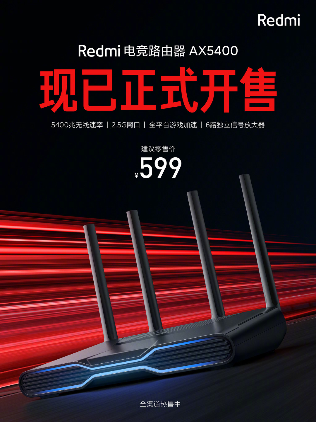 Redmi 电竞路由器 AX5400 今日发售：5400兆速率、2.5G 网口、全平台游戏加速