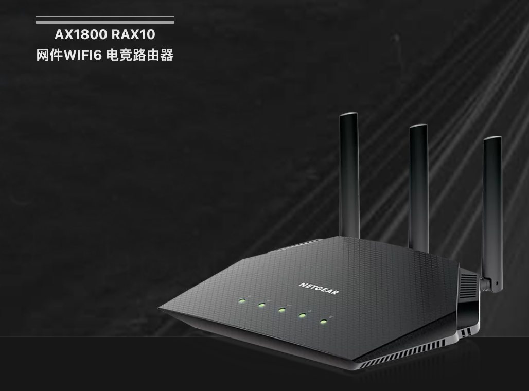 网件发布 AX1800 RAX10 游戏路由器，支持迅游服务加速