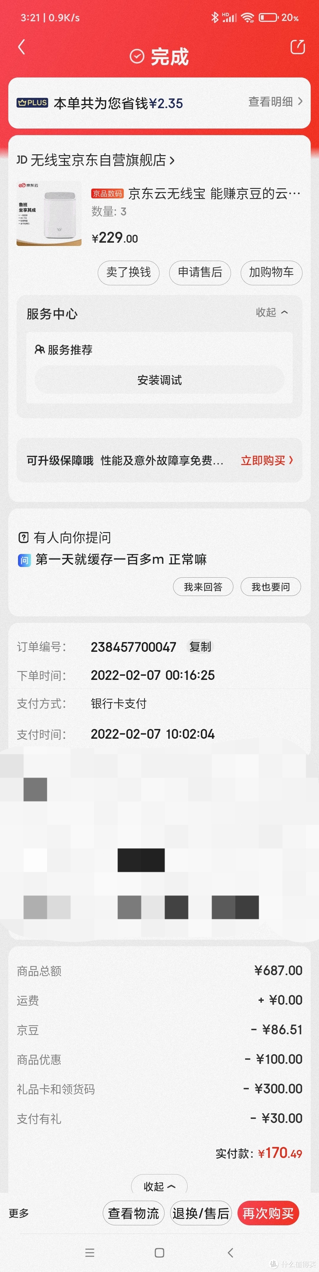 鲁班3台截图 保价又退了66元