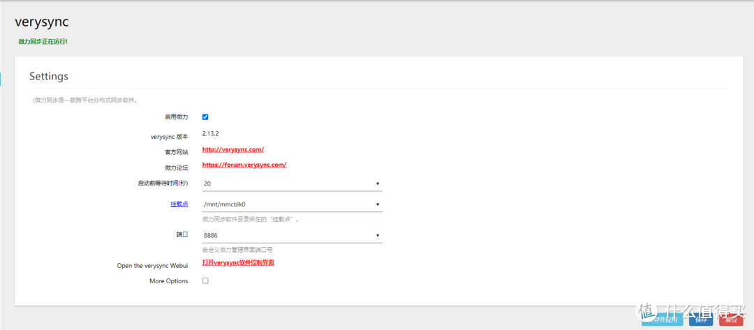 路由器后台开启微力同步