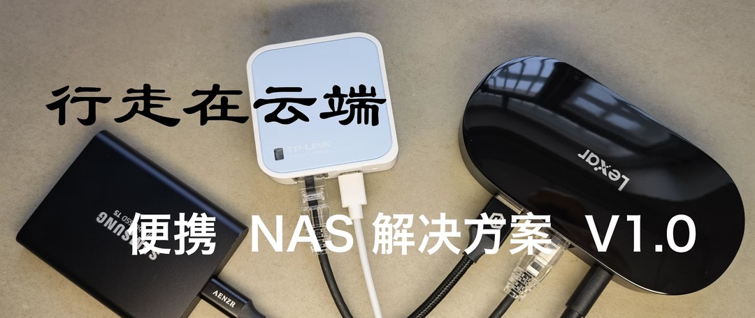 行走在云端 装入口袋中的小西装 微NAS 外出旅行解决方案V2.0