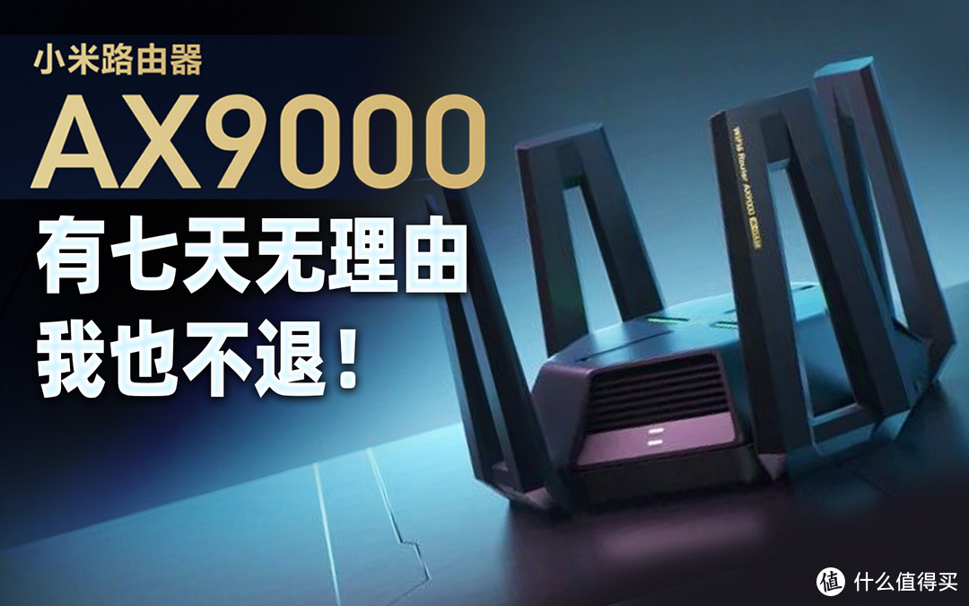 90天实际使用报告！小米AX9000极速体验千兆宽带的酣畅淋漓！