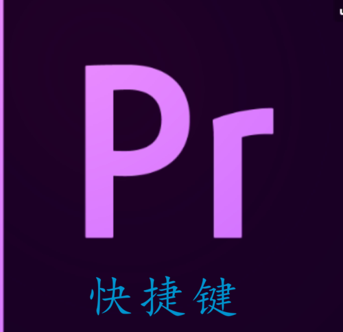 pr快捷键大全 新手入门  0基础